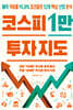 코스피 1만 투자 지도
