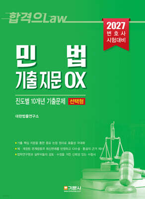 2027 민법 기출 지문 OX 진도별 10개년 기출문제 (선택형)