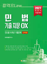 2027 민법 기출 지문 OX 진도별 10개년 기출문제 (선택형)