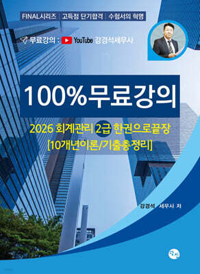 2026 회계관리 2급 한권으로 끝장 (10개년이론·기출총정리) [100%무료강의]