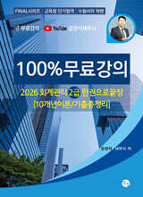 2026 회계관리 2급 한권으로 끝장 (10개년이론·기출총정리) [100%무료강의]