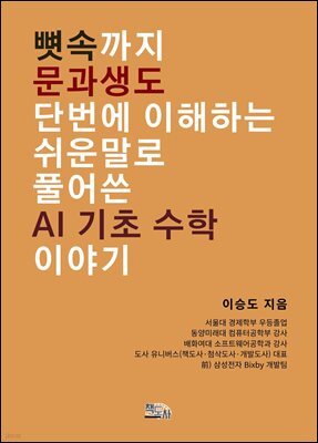 뼛속까지 문과생도 단번에 이해하는 쉬운 말로 풀어 쓴 AI 기초 수학 이야기