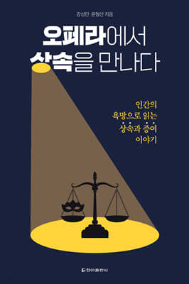 오페라에서 상속을 만나다