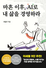 마흔 이후, AI로 내 삶을 경영하라