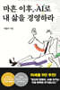 마흔 이후, AI로 내 삶을 경영하라