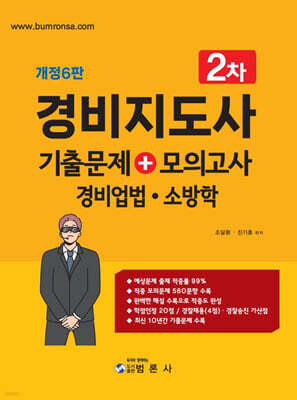 경비지도사 2차 기출문제+모의고사 경비업법·소방학