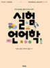 실험언어학