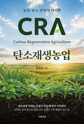 탄소재생농업 CRA