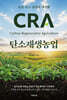 탄소재생농업 CRA