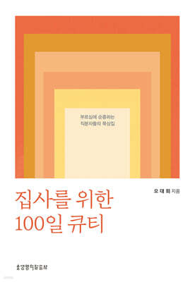 집사를 위한 100일 큐티