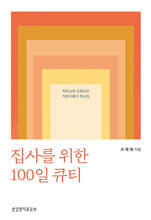 집사를 위한 100일 큐티