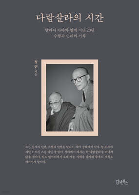 다람살라의 시간