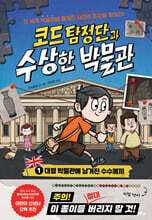 코드 탐정단과 수상한 박물관 1