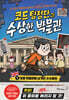 코드 탐정단과 수상한 박물관 1