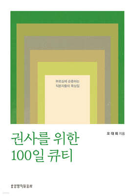 권사를 위한 100일 큐티