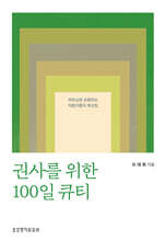 권사를 위한 100일 큐티