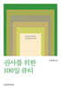 권사를 위한 100일 큐티