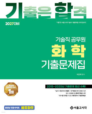 2027 기합 화학 기출문제집