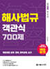 2026 해양경찰 객관식 해사법규 700제