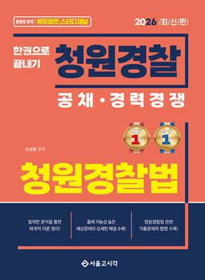 2026 한권으로 끝내기 청원경찰 청원경찰법