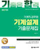 2027 기합 기계설계 기출문제집