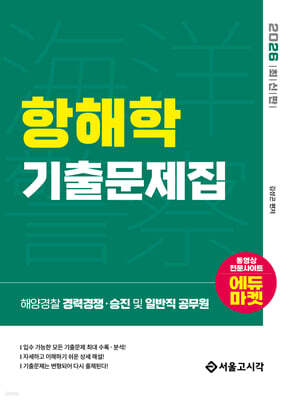 2026 해양경찰 항해학 기출문제집