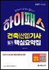 2027 하이패스 건축(산업)기사 필기 핵심요약집