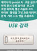 제미나이 실무 활용 가이드 USB