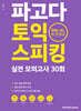 파고다 토익 스피킹 실전 모의고사 30회 (IM2-AL 한 권 완성)