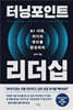 터닝포인트 리더십