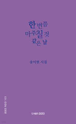 한 번쯤 마주칠 것 같은 날