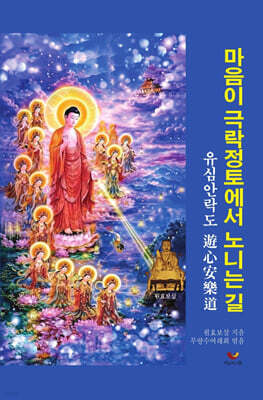 마음이 극락정토에서 노니는 길