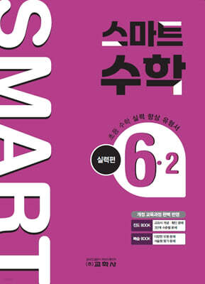 스마트 수학 실력편 6-2 (2026년)