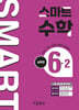 스마트 수학 실력편 6-2 (2026년)
