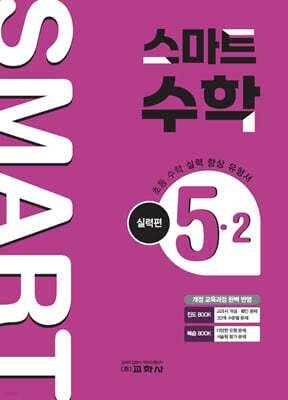 스마트 수학 실력편 5-2 (2026년)