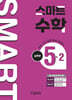 스마트 수학 실력편 5-2 (2026년)