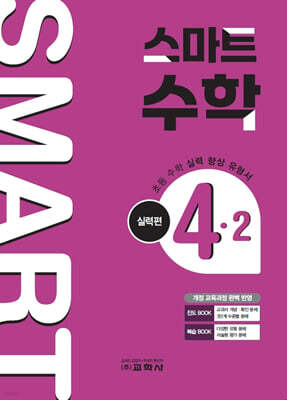 스마트 수학 실력편 4-2 (2026년)