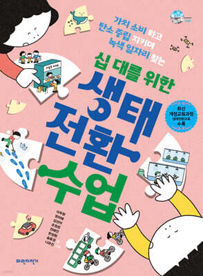 십 대를 위한 생태 전환 수업