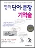 영어 단어·문장 기억술