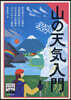 山の天氣入門