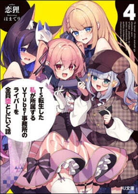 TS転生した私が所属するVTuber事務所のライバーを全員堕としにいく話(4)