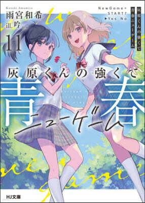 灰原くんの强くて靑春ニュ-ゲ-ム(11)