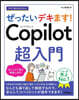 今すぐ使えるかんたん ぜったいデキます! Copilot 超入門