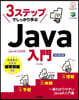 3ステップでしっかり學ぶJava入門 改訂第3版
