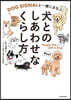 犬とのしあわせなくらし方