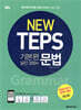 [중고-상] NEW TEPS 뉴텝스 기본편 실전 300+ : 문법
