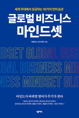 글로벌 비즈니스 마인드셋