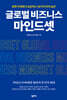 글로벌 비즈니스 마인드셋