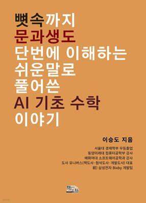 뼛속까지 문과생도 단번에 이해하는 쉬운 말로 풀어 쓴 AI 기초 수학 이야기
