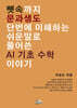 뼛속까지 문과생도 단번에 이해하는 쉬운 말로 풀어 쓴 AI 기초 수학 이야기